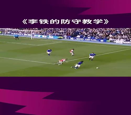 李铁是真硬啊！李铁当年正面刚亨利、维埃拉和图雷