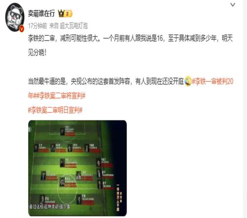 媒体人：李铁的二审减刑可能性很大！一个月前有人跟我说是16
