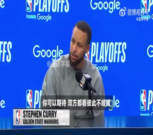 库里：这轮系列赛每一场都充满对抗！火箭勇士双方看彼此不顺眼！
