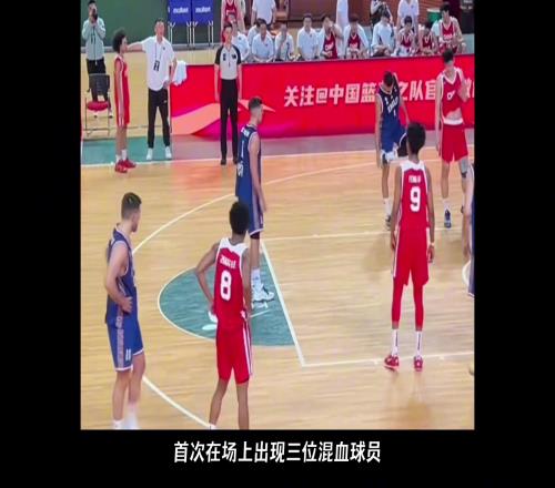 划时代的一幕！U10男篮同时上场三位混血