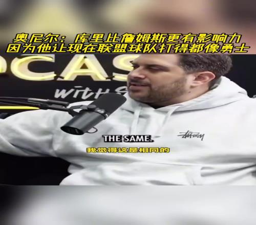 奥尼尔：库里比老詹更有影响力，他让所有球队打得都像勇士