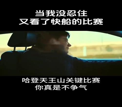 船蜜：当我没忍住又看了快船的比赛心情就像这样