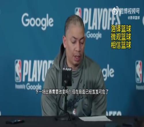 说了跟没说一样泰伦卢：不知道还能做什么改变，我们会没事的