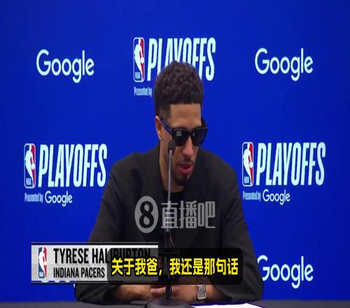 和字母哥顶牛对喷！哈利伯顿：不认同我爸的做法！我会跟字母聊聊