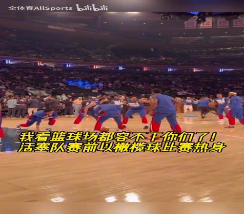 取胜秘诀活塞球员赛前在尼克斯主场进行“橄榄球热身”！