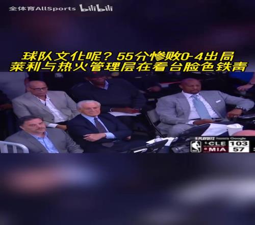 如何收场55分惨败04出局！莱利与热火管理层在看台脸色铁青！