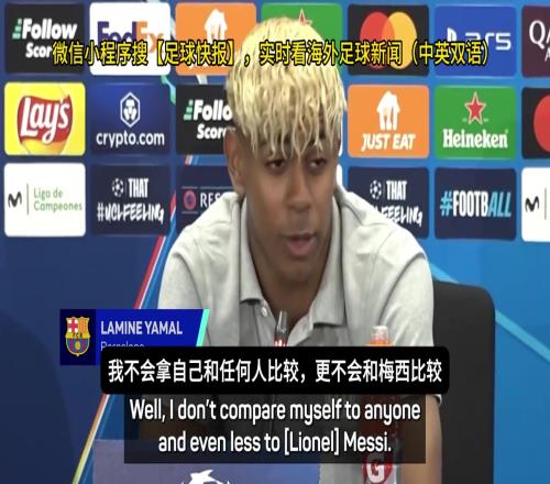 亚马尔：你们老拿我和梅西比较，那没意义，梅西就是最佳