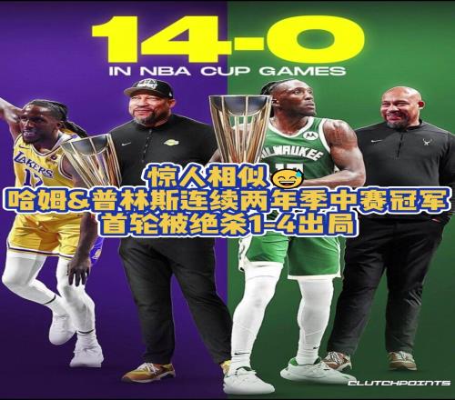 都被绝杀41！普林斯在湖人与雄鹿均捧起季中赛奖杯首轮皆出局