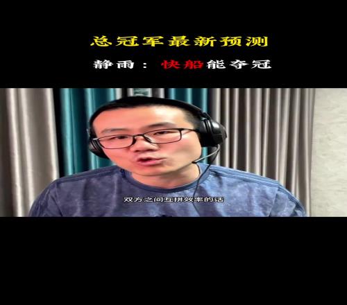 打脸！徐静雨曾预测：感觉快船要夺冠没有哪只球队能完克快船
