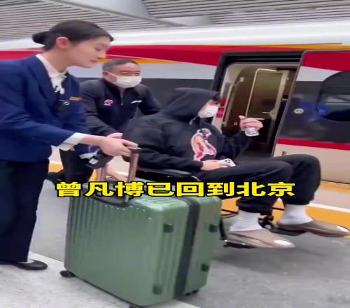 还是得坐着轮椅啊！曾凡博坐高铁返回了北京