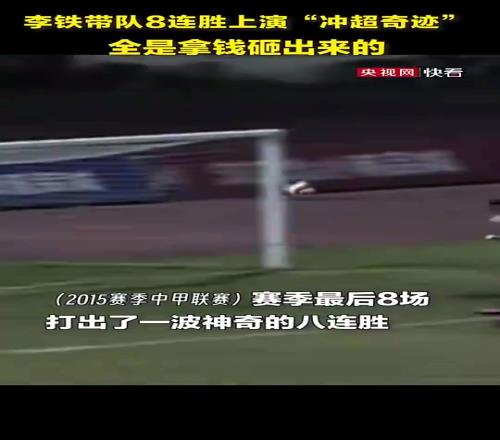 离谱！李铁带队8连胜的最后一场花1400万贿赂对方