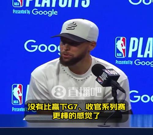 库里：没有比赢下G7更棒的感觉了！希望能复刻对国王抢七50分