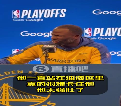 追梦：希望能多吹吹亚当斯的三秒违例！但他真的很壮，也打得很棒