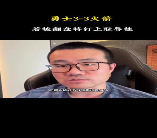 徐静雨：如果库里第二次13被翻盘，将被钉在历史耻辱柱上