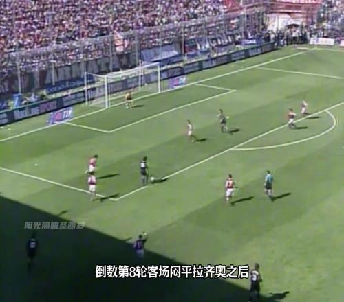 AC米兰队史百年逆转夺冠，7连胜收官，反超拉齐奥夺冠！