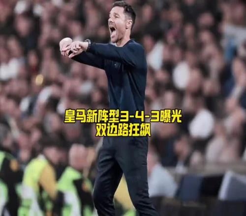 阿隆索打造新版银河战舰！皇马新阵型重大变革