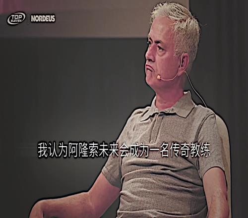 预言家！穆里尼奥：我认为阿隆索会成为传奇教练