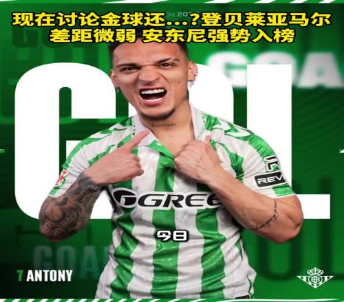 难道圆神金球奖赔率：登贝莱亚马尔差距微弱，安东尼强势入榜
