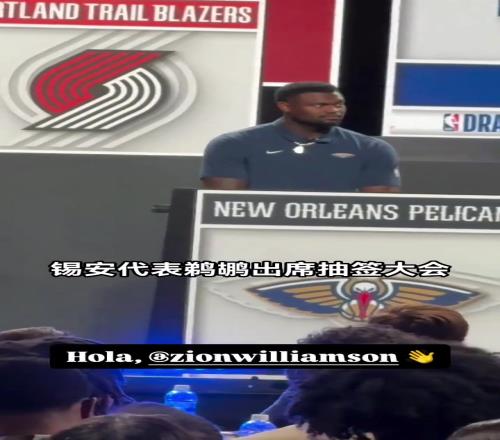 锡安代表鹈鹕出席抽签大会瘦下来的胖虎跟兰德尔撞脸了