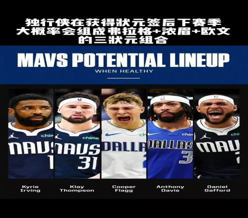 独行侠抽中状元签！下赛季三状元+克莱+加福德的首发什么水平