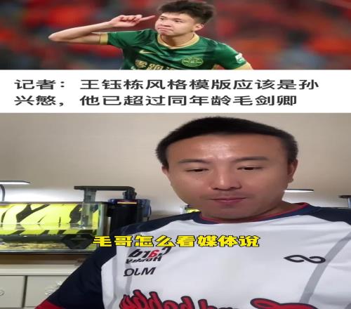 王钰栋模版孙兴慜，已超同年龄自己毛剑卿回应：超过我
