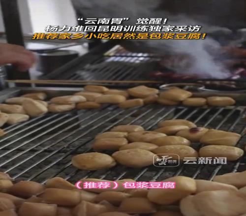 “云南胃”觉醒！杨力维回昆明训练，推荐家乡小吃居然是包浆豆腐