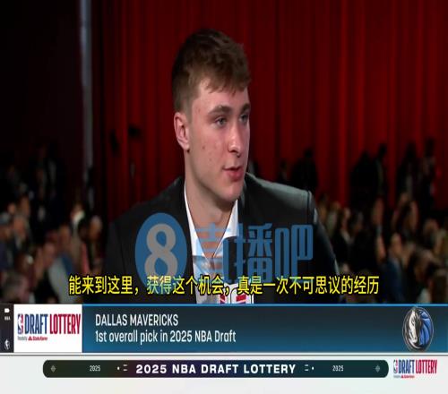 现场见证独行侠抽中状元签！弗拉格：这是一次梦寐以求的经历！从小梦想这一刻！