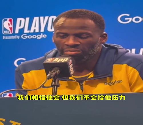追梦：我们不会给库里压力来让他提前复出，而是要想办法赢球！