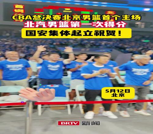 CBA总决赛北汽男篮主场首次得分，国安集体起立祝贺！