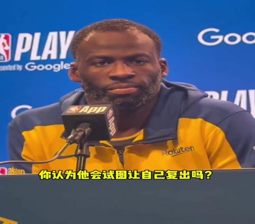 追梦格林：“不会让库里提前复出！”