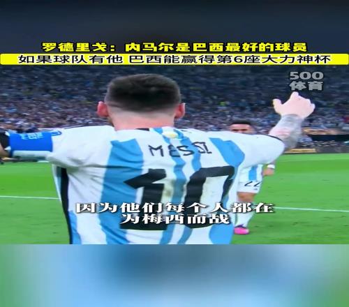这次真没！罗德里戈：没有内马尔的巴西队就是二流球队