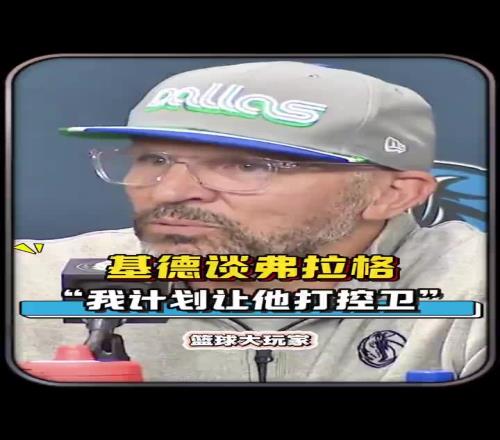 又一个字母哥基德：我想让弗拉格打控卫看看会发生什么吧