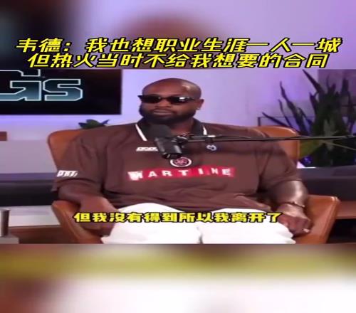 韦德此前：我也想要一人一城啊！但热火当时不给我想要的合同！
