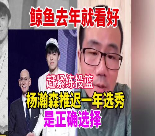 徐静雨：去年我就说杨瀚森该推迟一年参加选秀好好练练投篮再说