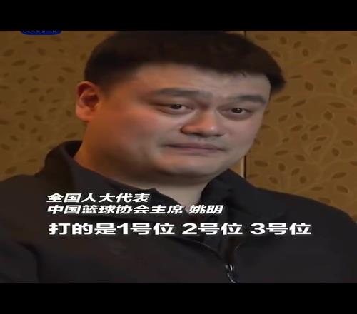 姚明曾说：2米2的个子就应该打中锋别忽略了世界篮球的变化！
