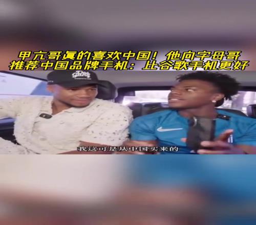 文化输出成功甲亢哥向字母哥推荐中国华为：比谷歌手机好用！