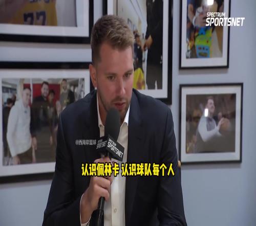 东契奇：休赛期重新调整现在的状态跟刚来湖人时天壤之别