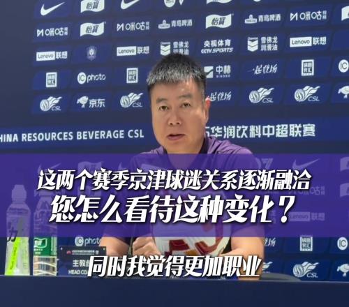 如何看待京津球迷一家亲于根伟：球迷更理性也更职业了