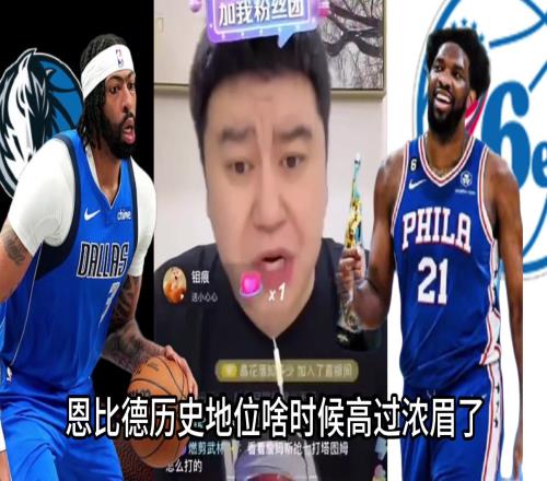大史：恩比德啥时候历史地位比浓眉高了一辈子连东决都进不了
