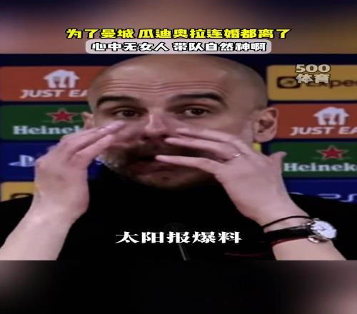 因为续约曼城啊！瓜迪奥拉要和相伴三十年的老婆离婚