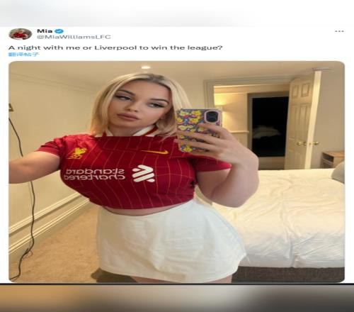 利物浦女球迷：选择和我过夜还是利物浦夺得英超冠军