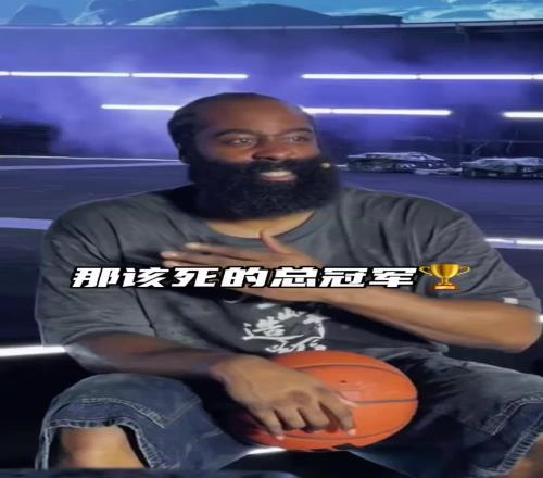 球迷向哈登亮出“champion”：登哥，去拿下该死的总冠军
