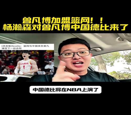 小曾对瀚森！曾凡博签篮网新赛季NBA赛场再次上演中国德比