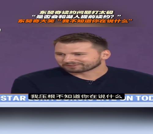 今天就续了！东契奇此前就续约问题打太极：我不知道你在说什么