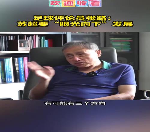 哪条最靠谱张路指导猜想“苏超”未来发展的三个方向