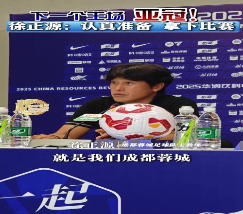 下一个主场将是亚冠徐正源认真准备，拿下比赛！