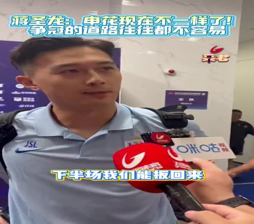 申花客场战平玉昆蒋圣龙争冠的道路上都不容易认真总结向前看