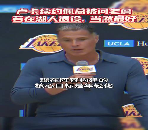 佩林卡：阵容核心目标年轻化尊重詹姆斯对剩余生涯的规划