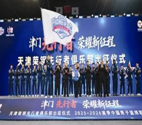 天津男篮举行新赛季出征仪式