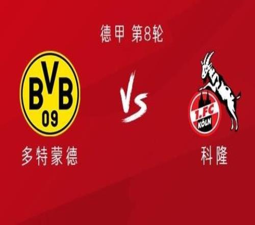 多特vs科隆：阿德耶米、吉拉西首发，丘库埃梅卡、格罗斯出战